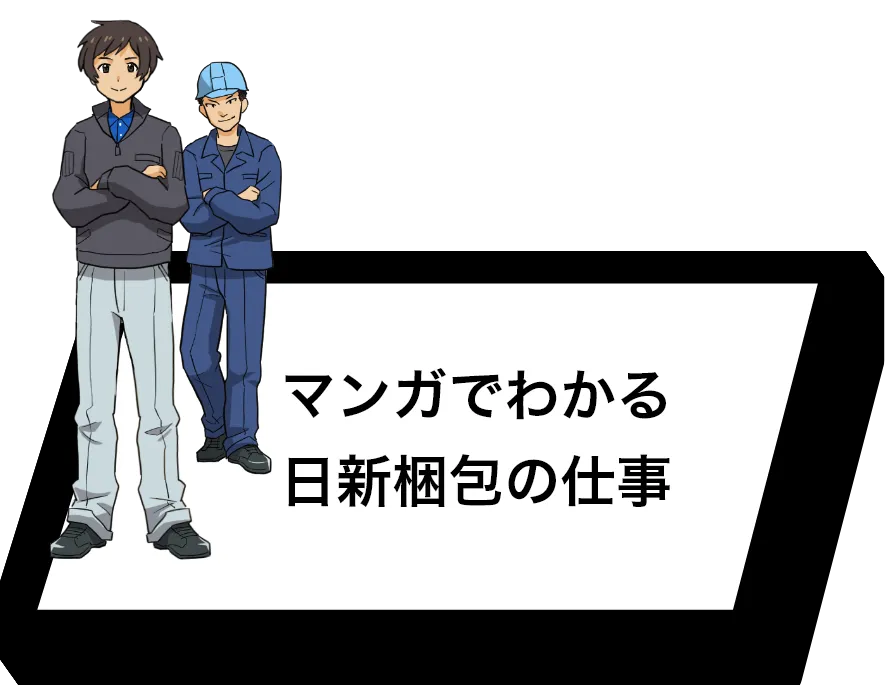 マンガでわかる日新梱包の仕事